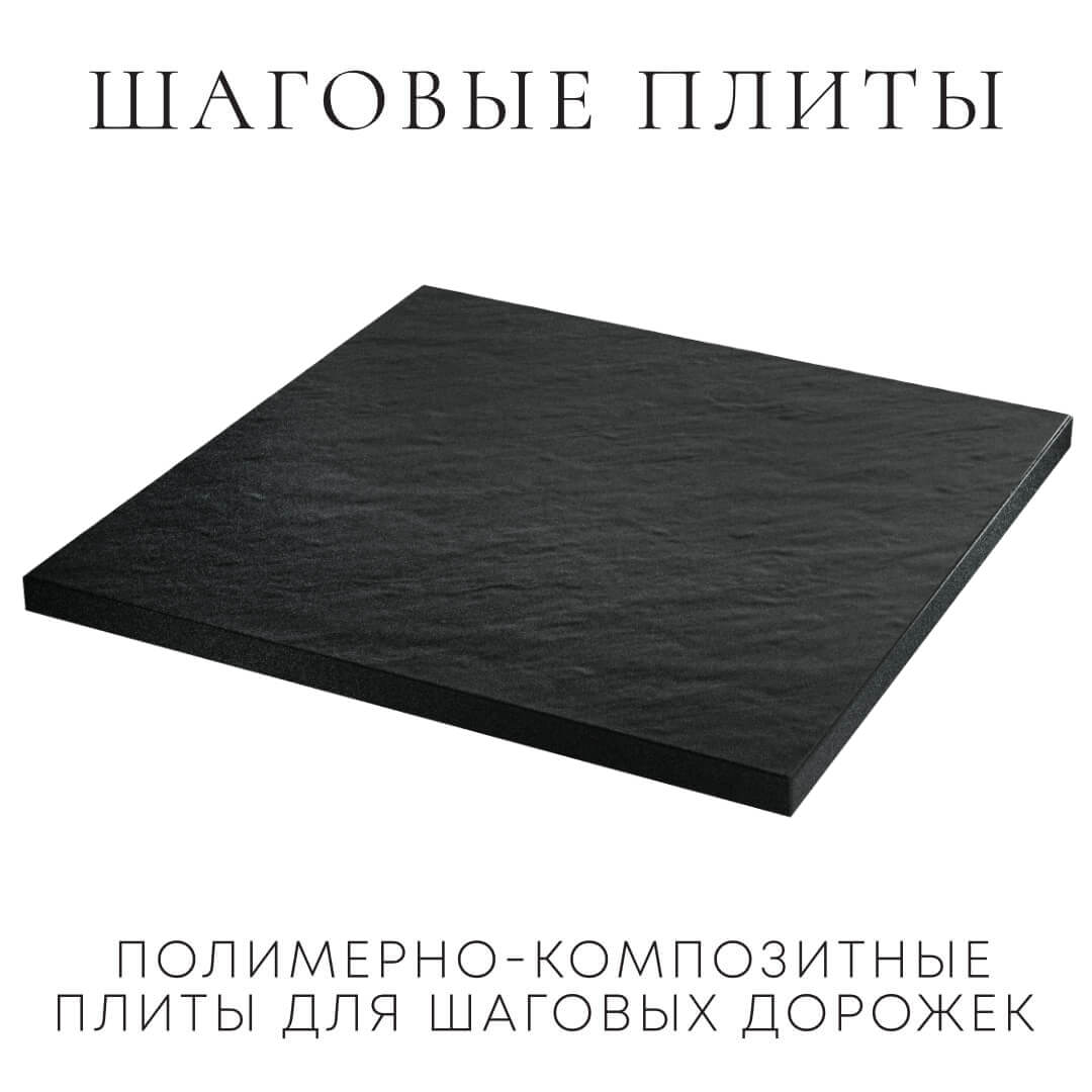 Шаговая плита STONE Черный Сланец 990х990х55мм в Кукуштане фото