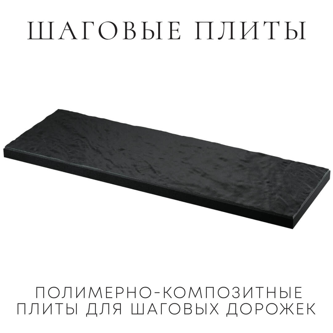 Шаговая плита STONE Черный Сланец 990х330х55мм в Кукуштане фото