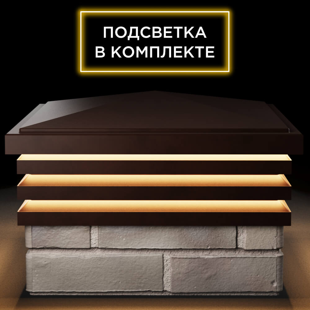 Колпак Zking Бона ХайТек Коричневый на столб 1.5х1.5 кирпича (385х385мм) с подсветкой Кукуштан фото