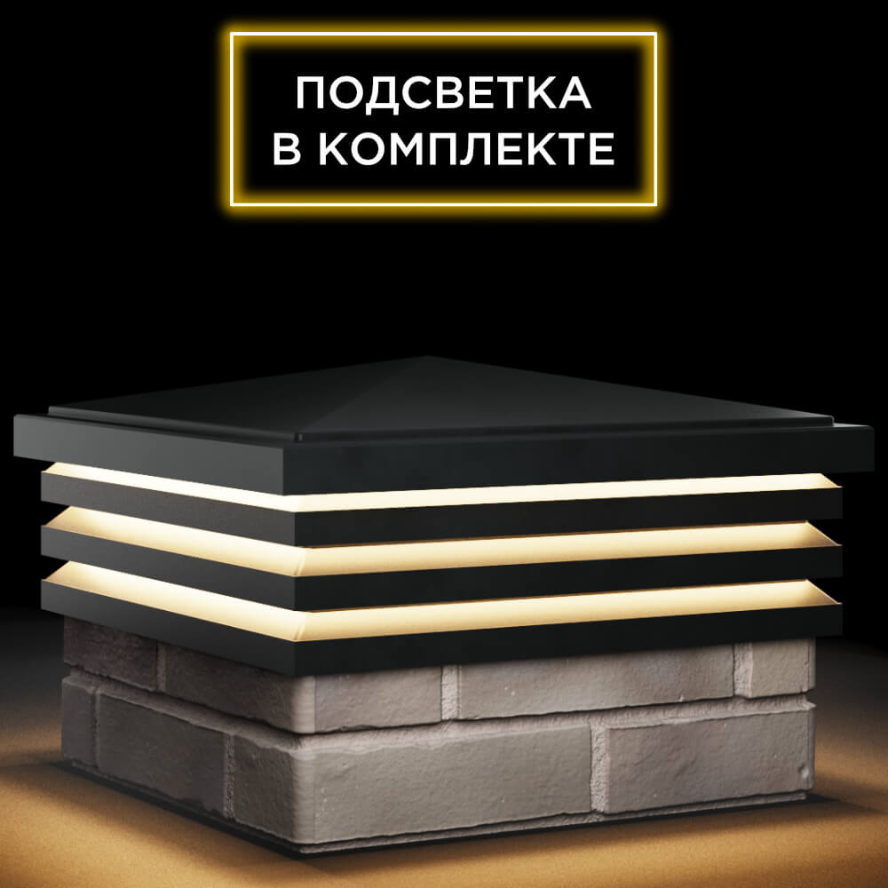 Колпак Zking Бона ХайТек Черный на столб 1.5х1.5 кирпича (385х385мм) с подсветкой в Кукуштане фото