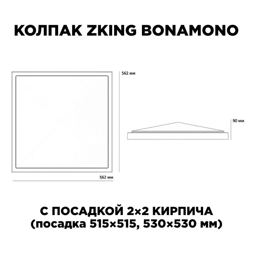 Колпак Zking БонаМоно Бежевый на столб 2х2 кирпича (515х515, 530х530мм) в Кукуштане фото
