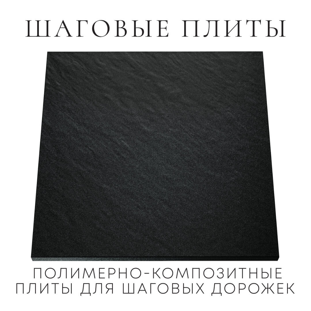Шаговая плита STONE Черный Сланец 990х990х55мм Кукуштан фото