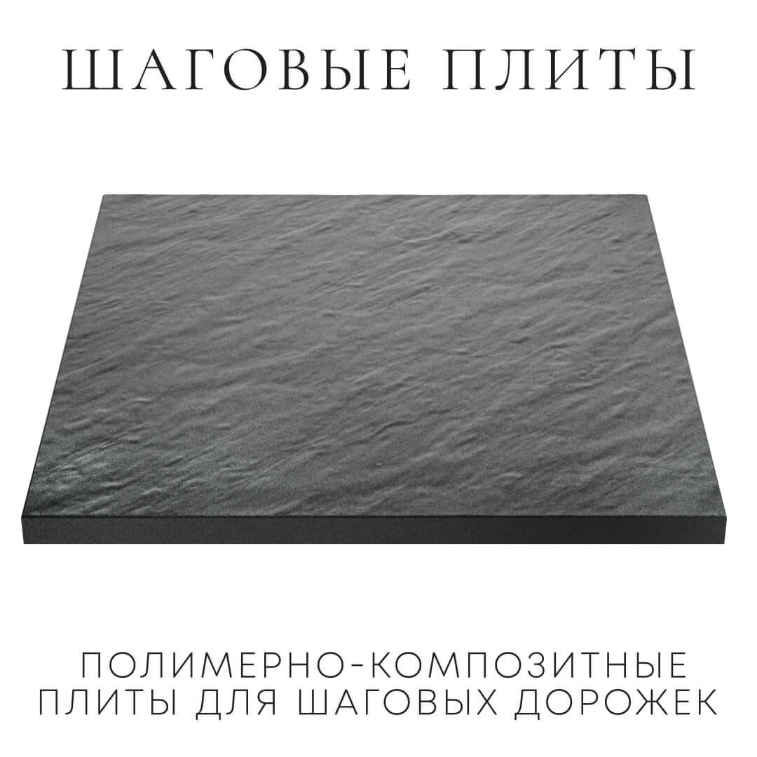 Шаговая плита STONE Графитовый Серый 990х990х55мм в Кукуштане фото