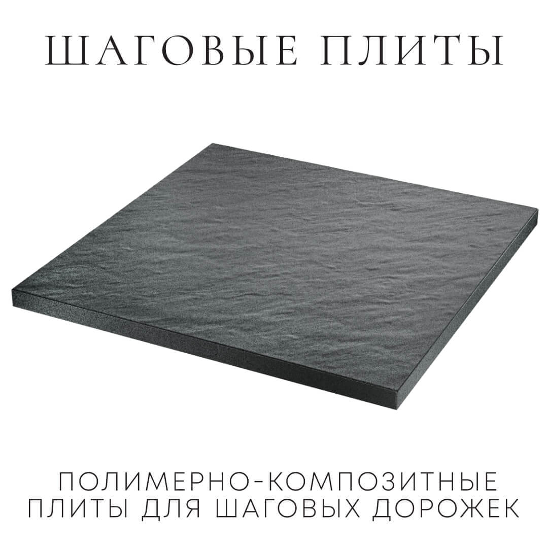 Шаговая плита STONE Графитовый Серый 990х990х55мм в Кукуштане фото