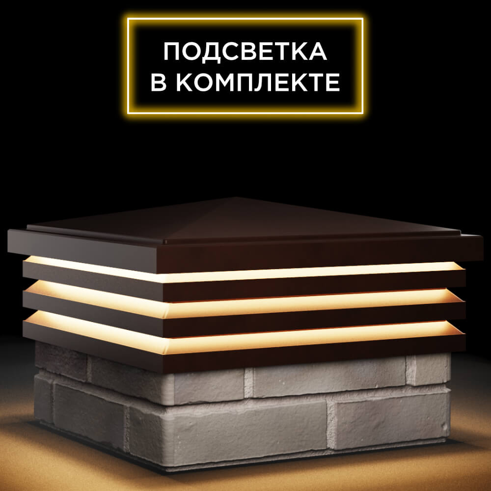 Колпак Zking Бона ХайТек Коричневый на столб 1.5х1.5 кирпича (385х385мм) с подсветкой в Кукуштане фото