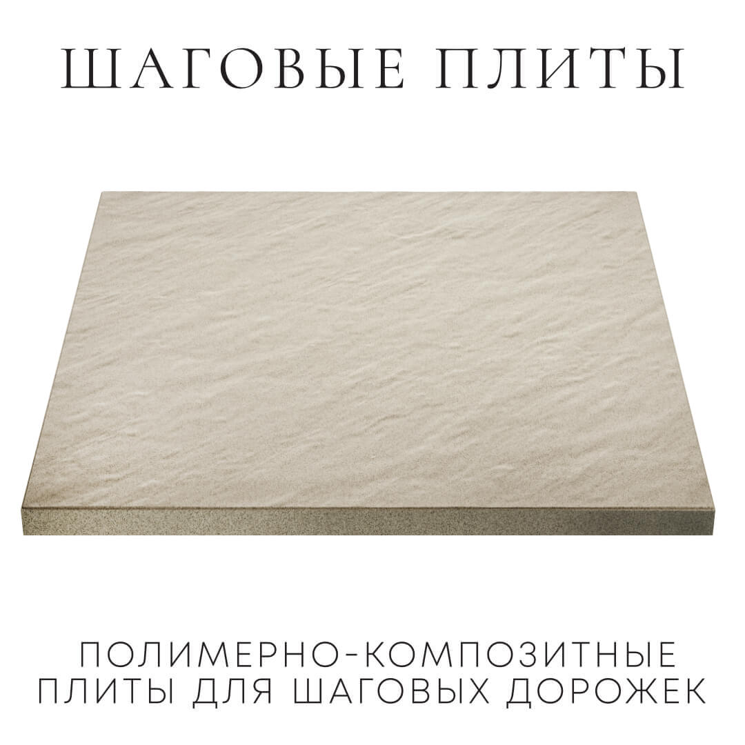 Шаговая плита STONE Светлая Галька 990х990х55мм в Кукуштане фото