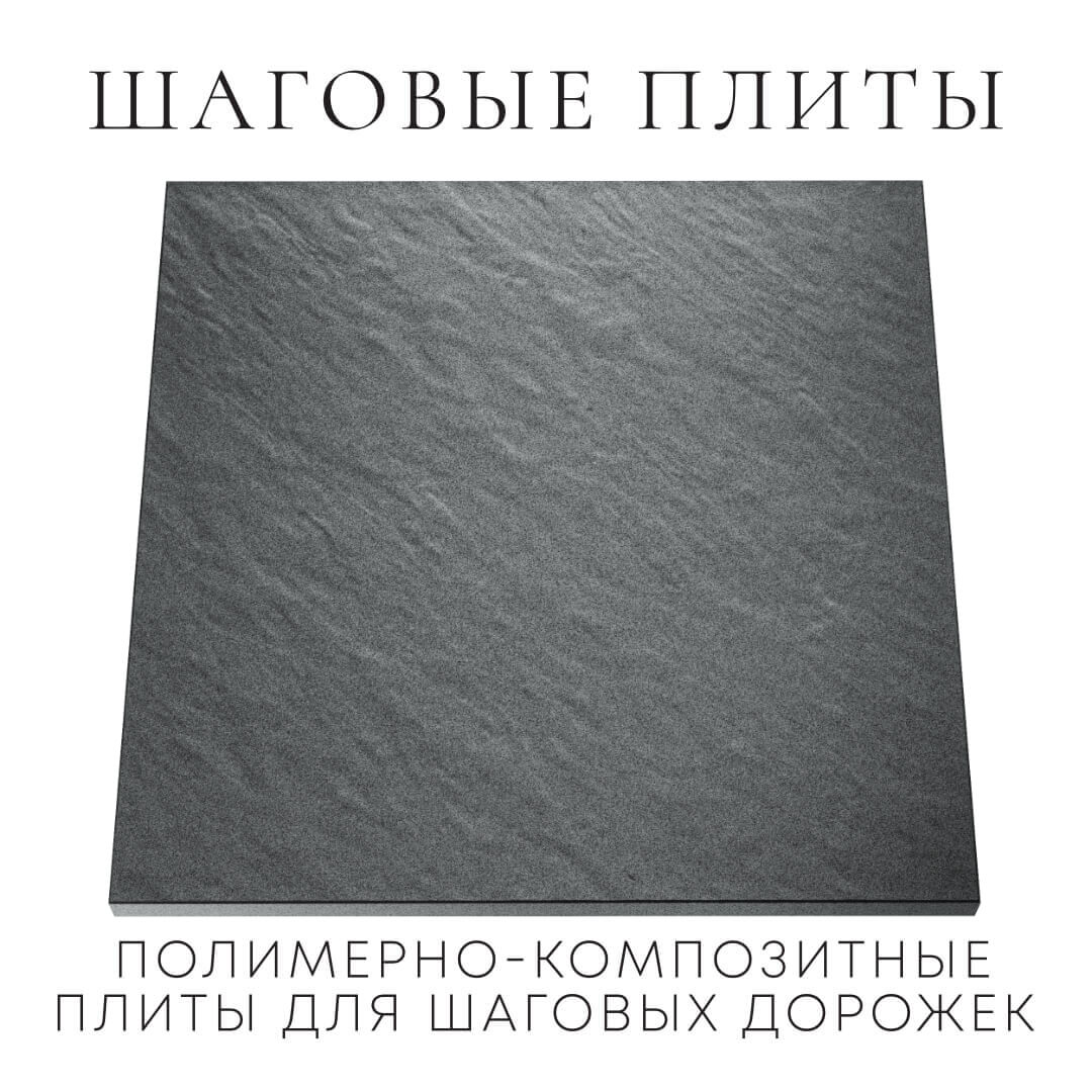 Шаговая плита STONE Графитовый Серый 990х990х55мм Кукуштан фото