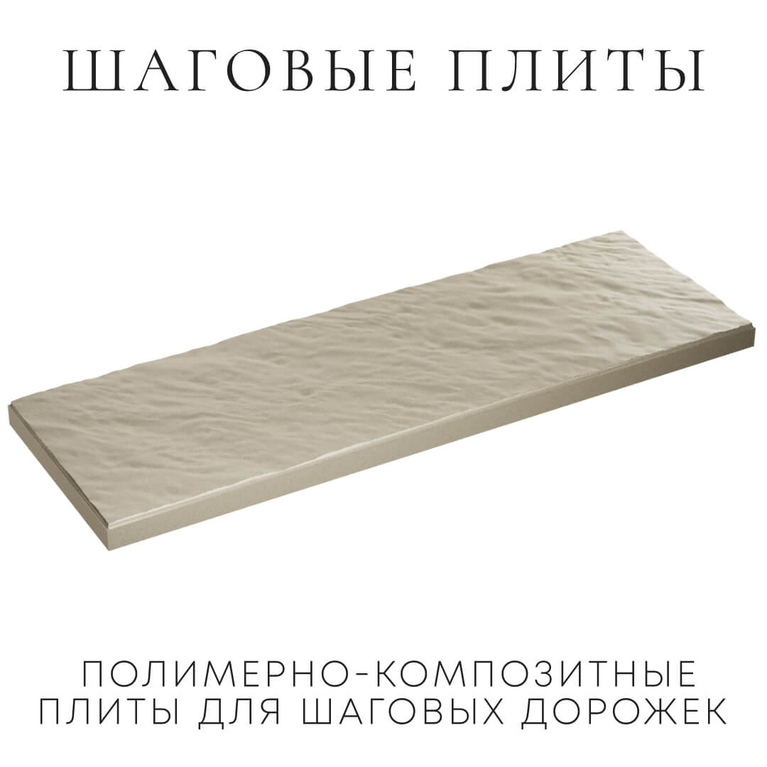 Шаговая плита STONE Светлая Галька 990х330х55мм в Кукуштане фото