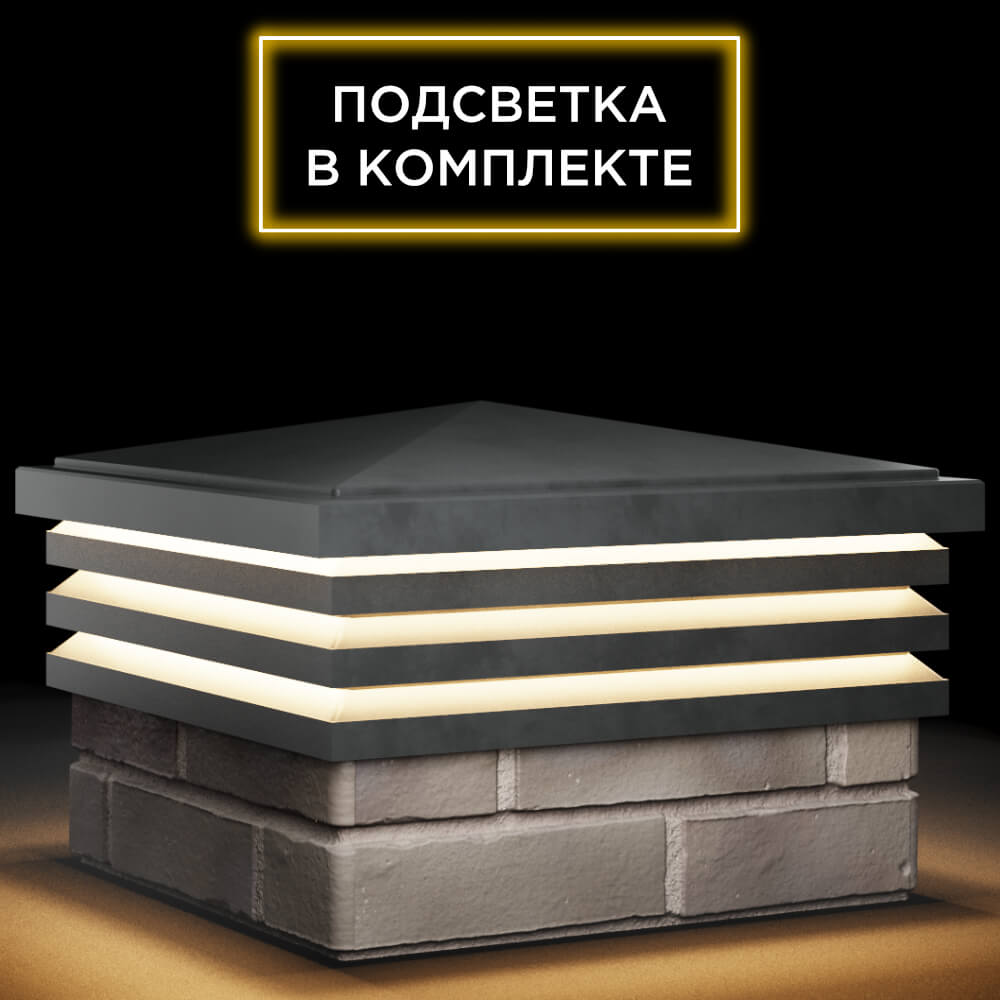 Колпак Zking Бона ХайТек Серый на столб 1.5х1.5 кирпича (385х385мм) с подсветкой в Кукуштане фото