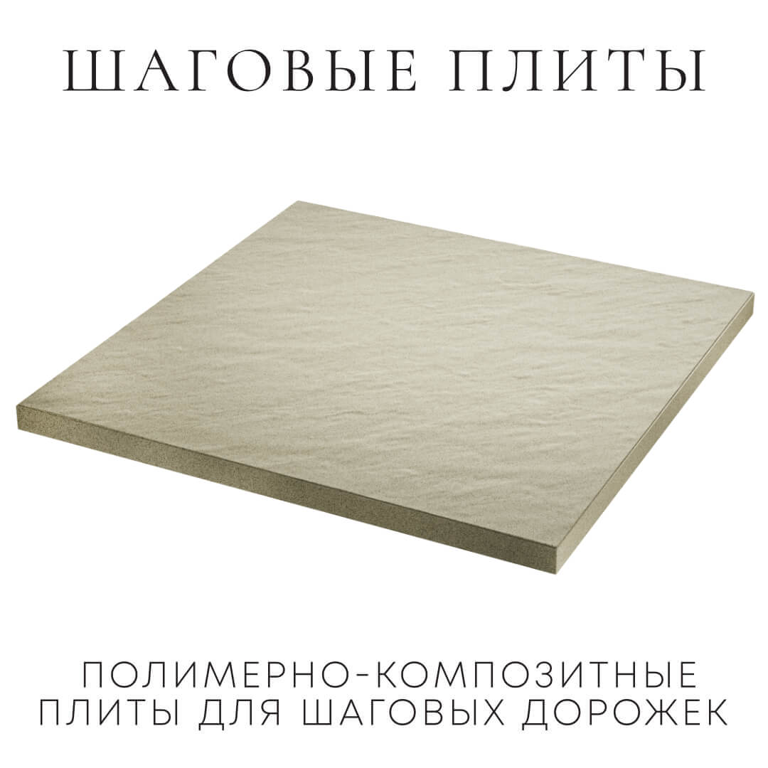 Шаговая плита STONE Светлая Галька 990х990х55мм в Кукуштане фото