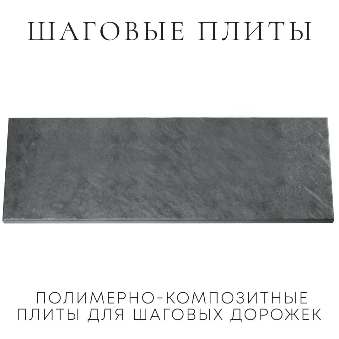 Шаговая плита STONE Графитовый Серый 990х330х55мм Кукуштан фото