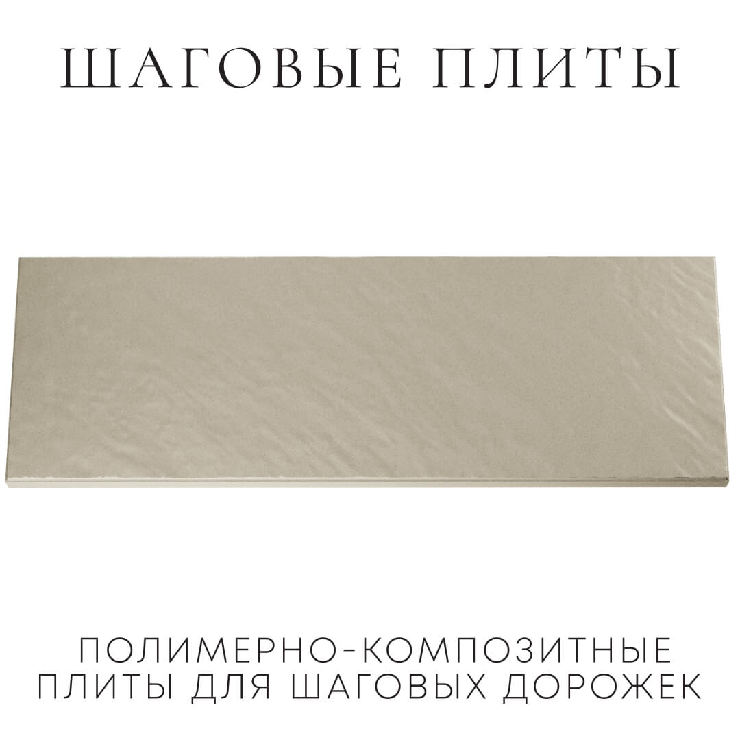 Шаговая плита STONE Светлая Галька 990х330х55мм Кукуштан фото