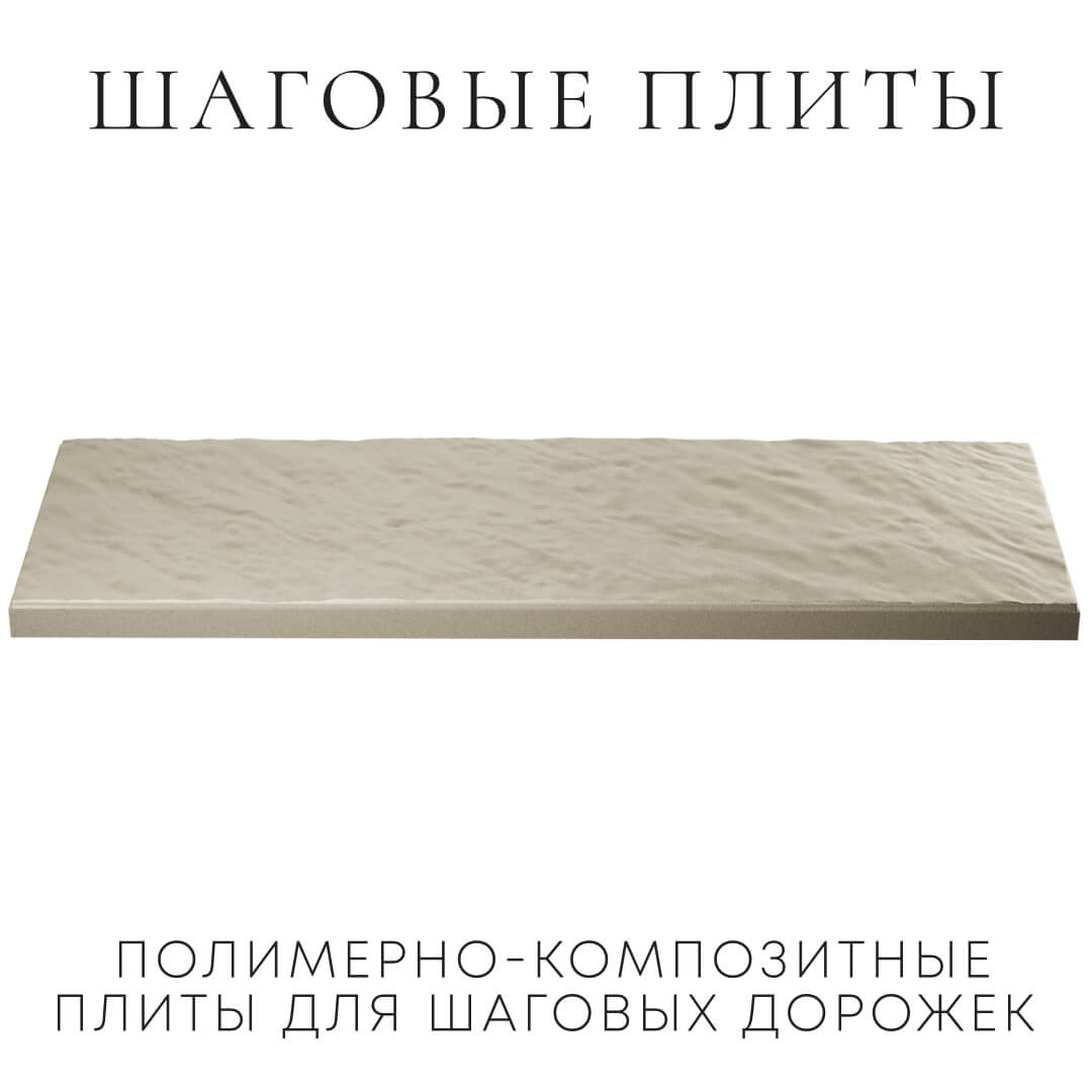 Шаговая плита STONE Светлая Галька 990х330х55мм в Кукуштане фото
